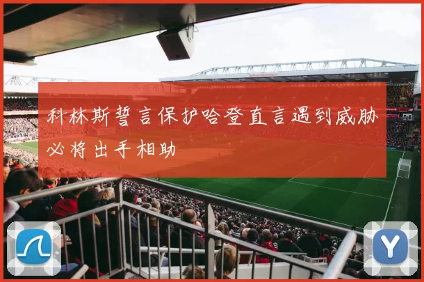 科林斯誓言保护哈登直言遇到威胁必将出手相助