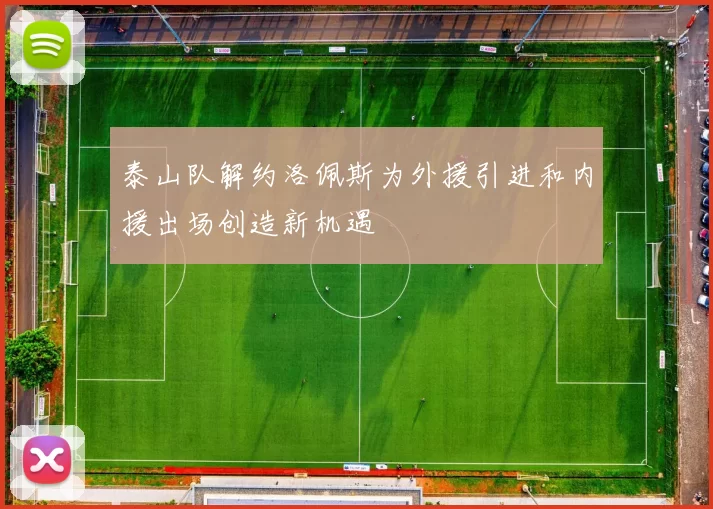 泰山队解约洛佩斯为外援引进和内援出场创造新机遇